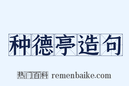 种德亭造句是什么意思的图片